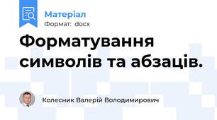 Форматування символів та абзацiв.