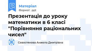 Презентація до уроку математики в 6 класі "Порівняння раціональних чисел"