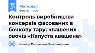 Контроль виробництва консервів фасованих в бочкову тару: квашених овочів «Капуста квашена»