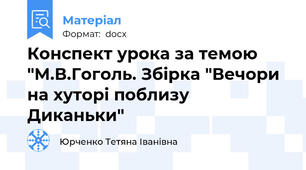 Конспект урока за темою "М.В.Гоголь. Збірка "Вечори на хуторі поблизу Диканьки"