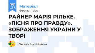 РАЙНЕР МАРІЯ РІЛЬКЕ. «ПІСНЯ ПРО ПРАВДУ». ЗОБРАЖЕННЯ УКРАЇНИ У ТВОРІ