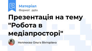 Презентація на тему "Робота в медіапросторі"