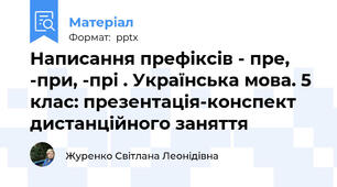 Написання префіксів - пре, -при, -прі . Українська мова. 5 клас: презентація-конспект дистанційного заняття