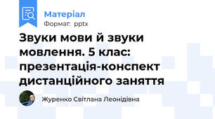 Звуки мови й звуки мовлення. 5 клас: презентація-конспект дистанційного заняття