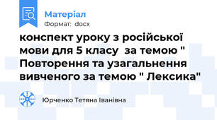 конспект уроку з російської мови для 5 класу  за темою " Повторення та узагальнення вивченого за темою " Лексика"