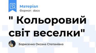 " Кольоровий світ веселки"