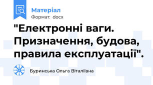 "Електронні ваги. Призначення, будова, правила експлуатації".