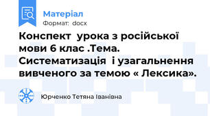 Конспект  урока з російської мови 6 клас .Тема. Систематизація  і узагальнення  вивченого за темою « Лексика».