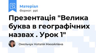 Презентація "Велика буква в географічних назвах . Урок 1"