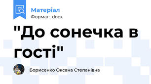 "До сонечка в гості"