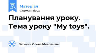 Планування уроку. Тема уроку "My toys".