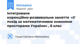 Інтегроване корекційно-розвивальне заняття  «У похід за математичними знаннями просторами України» , 6 клас