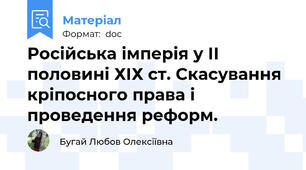 Російська імперія у ІІ половині ХІХ ст. Скасування  кріпосного права і проведення реформ.