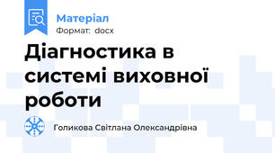 Діагностика в системі виховної роботи