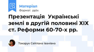 Презентація  Українські землі в другій половині ХІХ ст. Реформи 60-70-х рр.