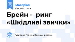 Брейн -  ринг «Шкідливі звички»