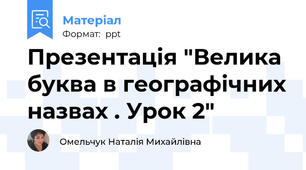 Презентація "Велика буква в географічних назвах . Урок 2"
