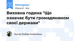 Виховна година "Що означає бути громадянином своєї держави"