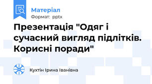 Презентація "Одяг і сучасний вигляд підлітків. Корисні поради"