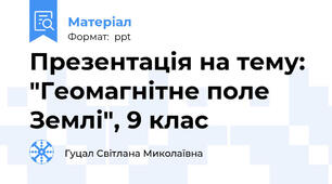 Презентація на тему: "Геомагнітне поле Землі", 9 клас