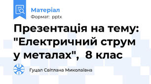 Презентація на тему: "Електричний струм у металах",  8 клас