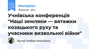 Учнівська конференція "Наші земляки — ватажки козацького руху та учасники визвольної війни"
