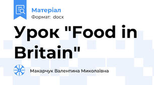 Урок "Food in Britain"