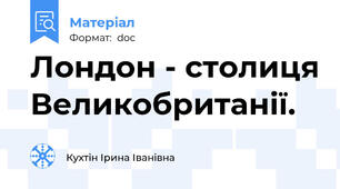 Лондон - столиця Великобританії.