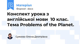 Конспект урока з англійської мови  10 клас. Тема Problems of the Planet.