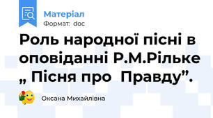 Роль народної пісні в оповіданні Р.М.Рільке „ Пісня про  Правду”.