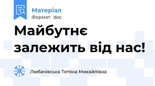 Майбутнє залежить від нас!