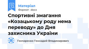 Спортивні змагання «Козацькому роду нема переводу» до Дня захисника України