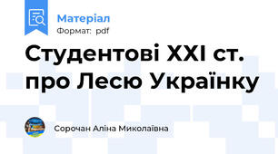 Студентові ХХІ ст. про Лесю Українку