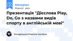 Презентація "Дієслова Play, Do, Go з назвами видів спорту в англійській мові"