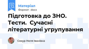 Підготовка до ЗНО. Тести.  Сучасні літературні угрупування