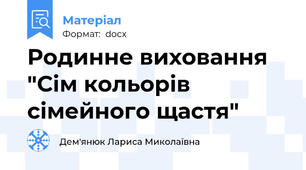 Родинне виховання "Сім кольорів сімейного щастя"