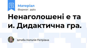 Ненаголошені е та и. Дидактична гра.