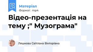 Відео-презентація на тему ;" Музограма"