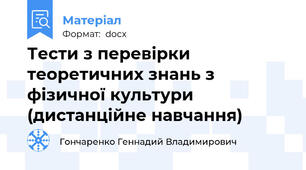 Тести з перевірки теоретичних знань з фізичної культури (дистанційне навчання)