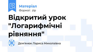 Відкритий урок "Логарифмічні рівняння"