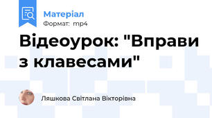 Відеоурок: "Вправи з клавесами"