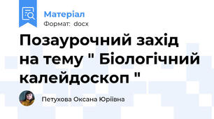 Позаурочний захід на тему " Біологічний калейдоскоп "