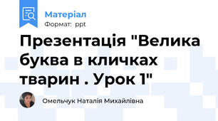 Презентація "Велика буква в кличках тварин . Урок 1"