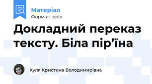 Докладний переказ тексту. Біла пір’їна