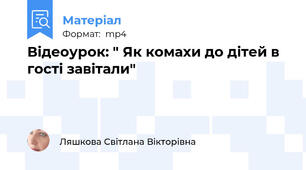 Відеоурок: " Як комахи до дітей в гості завітали"