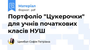 Портфоліо "Цукерочки" для учнів початкових класів НУШ