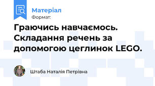 Граючись навчаємось. Складання речень за допомогою цеглинок LEGO.