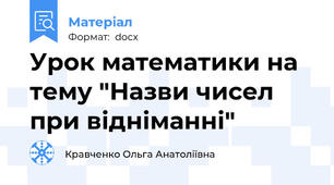 Урок математики на тему "Назви чисел при відніманні"