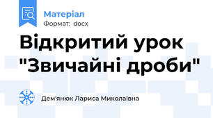 Відкритий урок "Звичайні дроби"