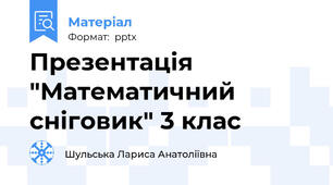 Презентація "Математичний сніговик" 3 клас